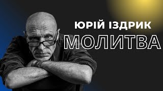 Юрій Іздрик: Молитва