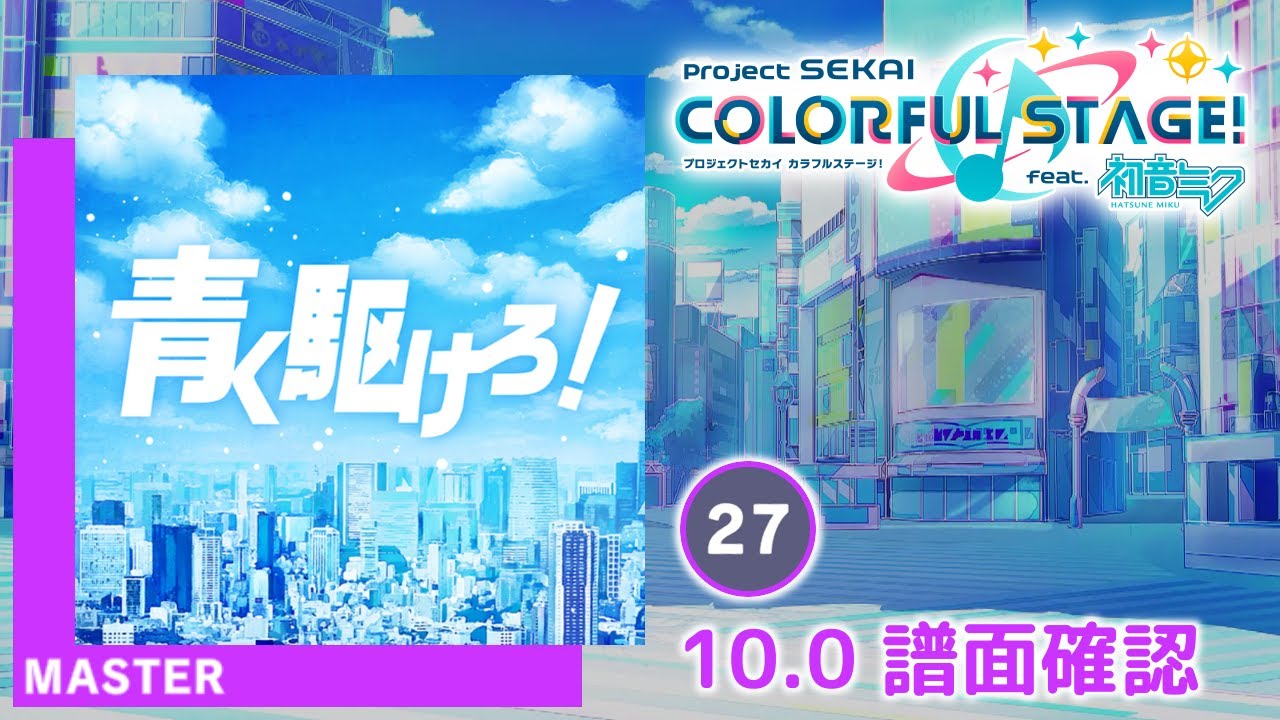 10.0) 青く駆けろ！ [MASTER 27] (譜面確認) [プロセカ