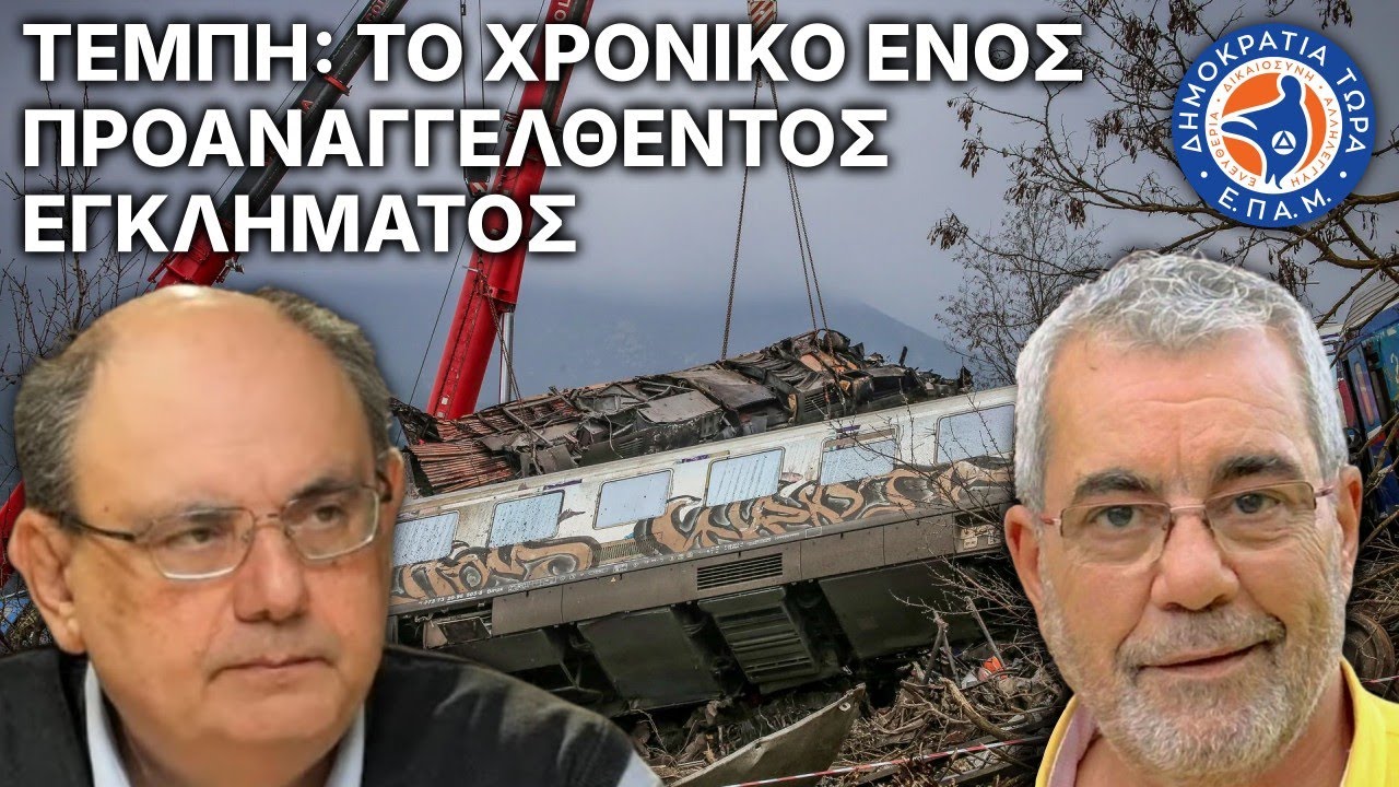 #ΤΕΜΠΗ : Το χρονικό ενός προαναγγελθέντος ΕΓΚΛΗΜΑΤΟΣ - Στο Μικρόφωνο