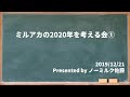 【来年のミルアカ】ゆるーく、ながーく、まったーり続けていくために…