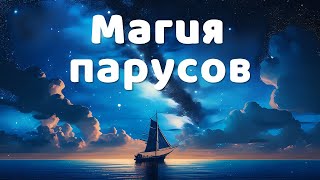 Магия яхтинга, которая зовет в море. Сбежать из муравейника!