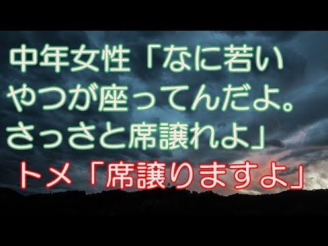 【スカッとする話】中年女性「なに若いやつが座ってんだよ。さっさと席譲れよ」 トメ「立つのがお辛いんでしたら私が変わりますよ」 中年「えっ」（スカッとRoom）
