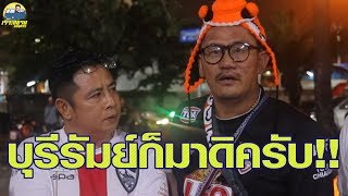 เจาะสนาม ON TOUR EP.14 ผลเสมอบุรีรัมย์ยิ้ม!! เชียงรายสะดุดเข้าทางปราสาทสายฟ้า