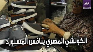 صدي البلد | صانع أحذية يشرح طريقة تصنيع الكوتشي المصري