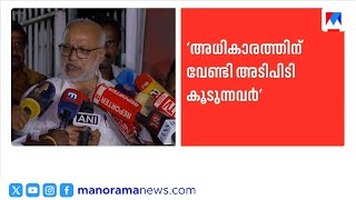 'അടിപിടികൂടുന്ന യുഡിഎഫുകാരുടെ പക്കൽ ഭരണം ചെന്നാൽ എന്തായിരിക്കും അവസ്ഥ?' | UDF | MA Baby