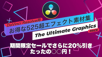 超お買い得！DaVinci Resolve用のエフェクト素材集レビュー！The Ultimate Graphics Pack
