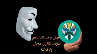 تثبيت magisk manager عمل روت لجهازك دون عمل ريكفري معدل