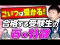 【徹底解説】厳しい大学受験を乗り越える人の春の勉強法とは?〈受験トーーク〉