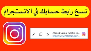 طريقة نسخ رابط حسابك في الانستجرام Instagram