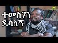 Ethiopia: EthioTube ልዩ ዝግጅት - ቆይታ ከተመስገን ደሳለኝ ጋር : A talk with Temesgen Desalegn | March 2018