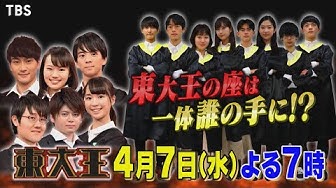東大王 Youtube 東大王 Youtube