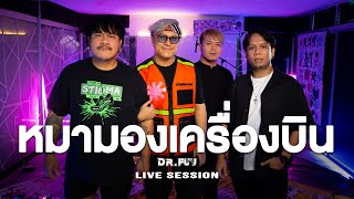 หมามองเครื่องบิน - Dr.Fuu [Live​ Session]