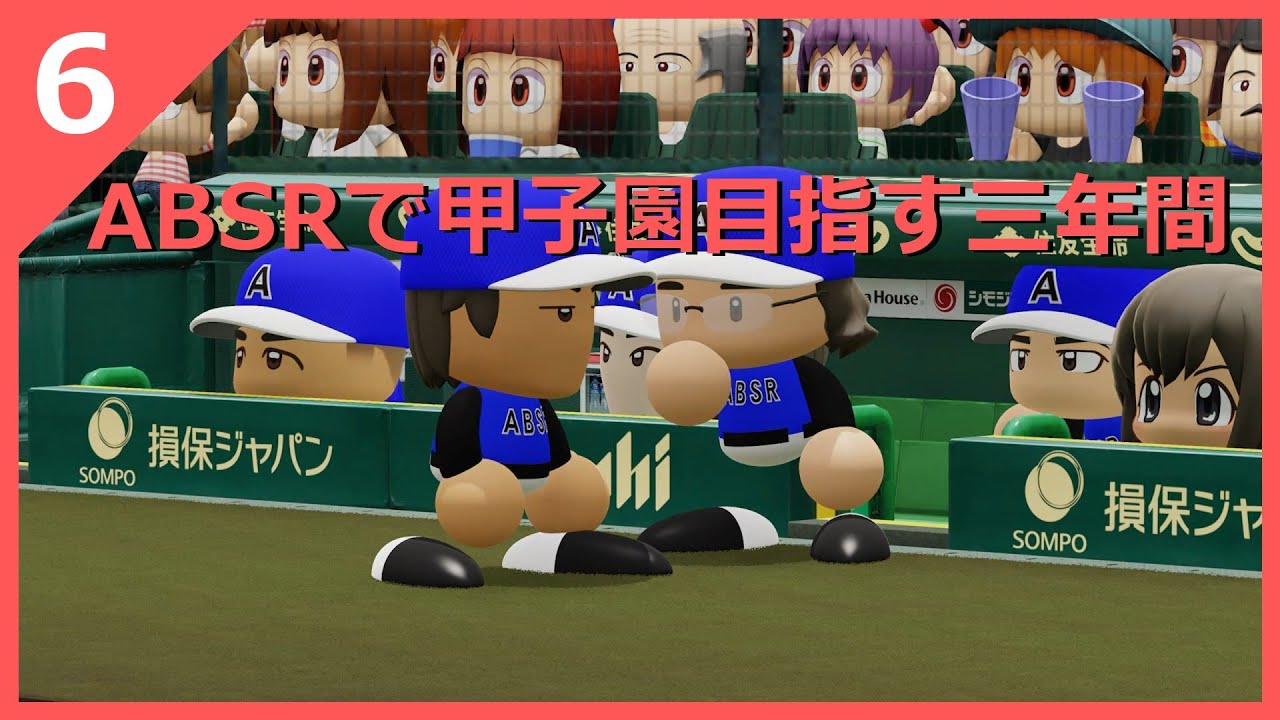 【ABSR】ABSRが甲子園目指す三年間⑥ - YouTube