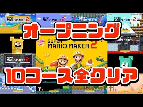 【マリオメーカー2】オープニング１０ステージをクリア！