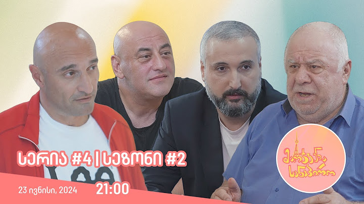 მარჯვენა სანაპირო - სერია 4 |  სეზონი 2