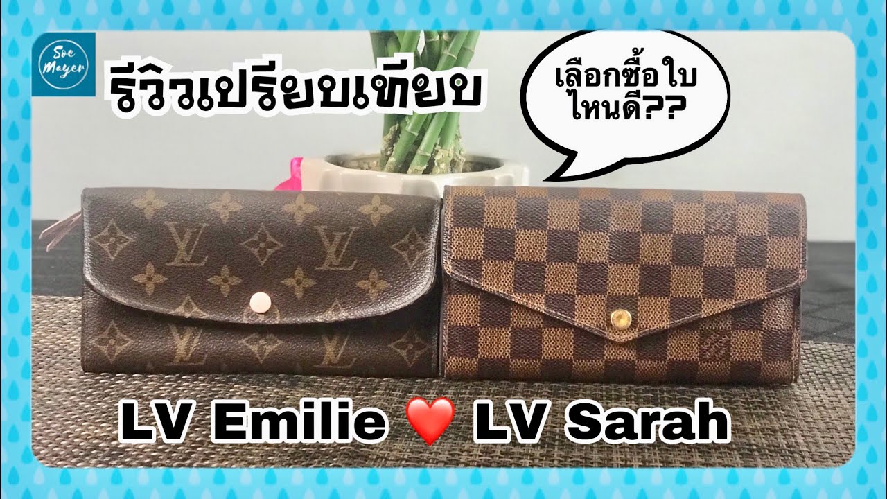 รีวิวเปรียบเทียบกระเป๋าสตางค์หลุยส์  | LV Emilie and LV Sarah Wallet|DIY Wallet on chain | Soe Mayer