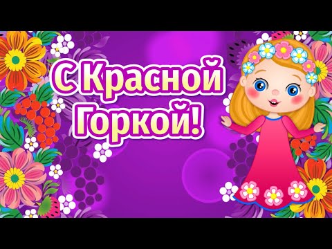 Красная Горка Поздравления🌷С Праздником Красная Горка 2021🌺Поздравления с Красной Горкой🌷Антипасха - Смотреть видео с Ютуба без ограничений