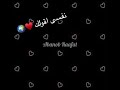 نفسى اقولك احلى دويتو تامر عاشور و عامر منيب