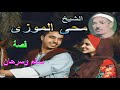 الشيخ محي الموزي قصه سالم و سرحان كامله الشيخ محي الموزي قصه سالم و سرحان كامله