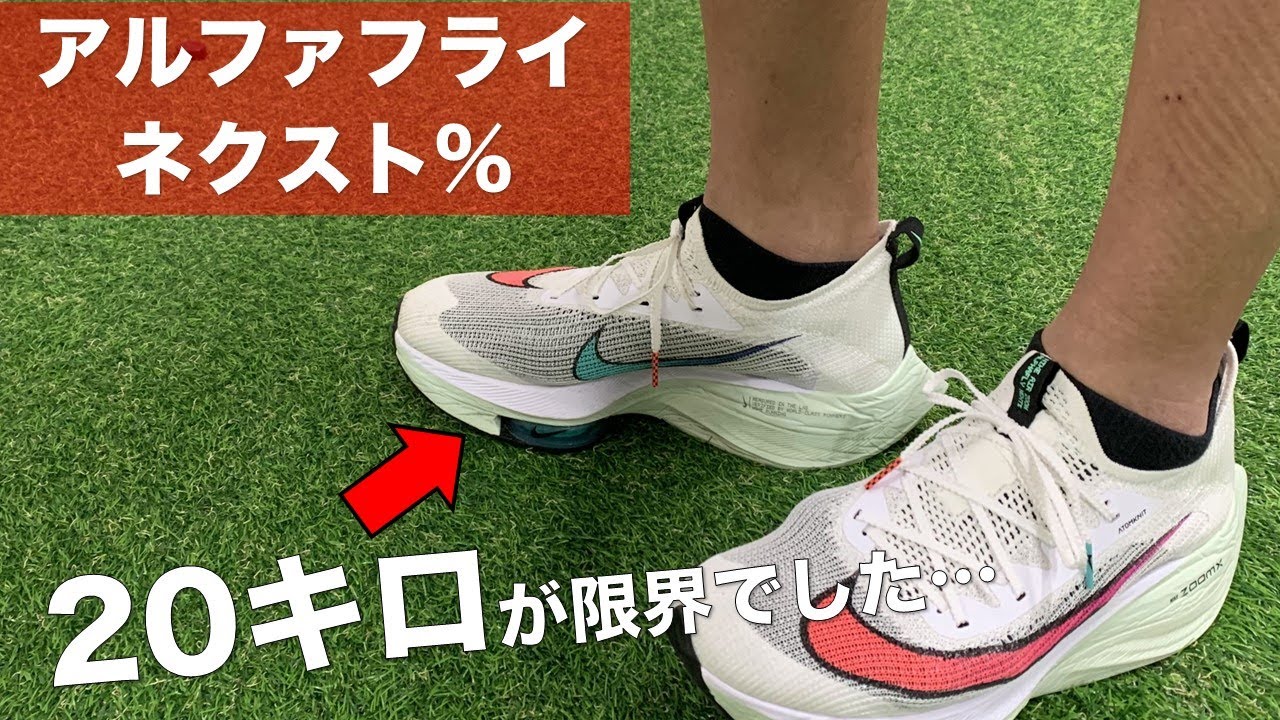 ガチレビュー】30キロのレースをアルファフライで挑んだら大変な事に