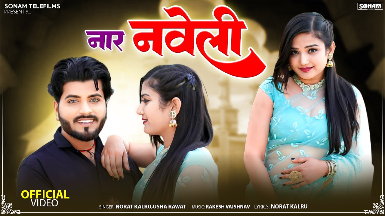 Naar Naveli | नार नवेली | Rajasthani Folk Song 2026 | Norat Kalru, Usha Rawat | Komal Rangili | Anil