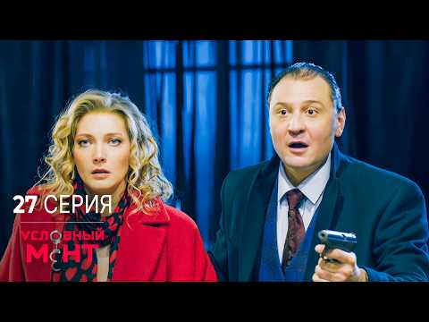 Условный мент | 4 сезон | 27 серия | Стратегия успеха