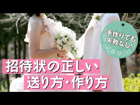 プロが教える失敗しない手作り結婚式招待状の作り方＆送り方