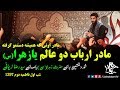 رضا نریمانی مادر ارباب اونی که همیشه دستمو گرفته شور فاطمیه 97 رضا نریمانی مادر ارباب اونی که همیشه دستمو گرفته شور فاطمیه 97