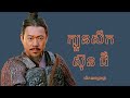 ក្បួនសឹកស៊ុន ជឺ | The Art of War by Sun Tzu
