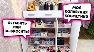 РАСХЛАМЛЕНИЕ ВСЕЙ МОЕЙ КОСМЕТИКИ! ВЫБИРАЮ ЛУЧШУЮ КОСМЕТИКУ