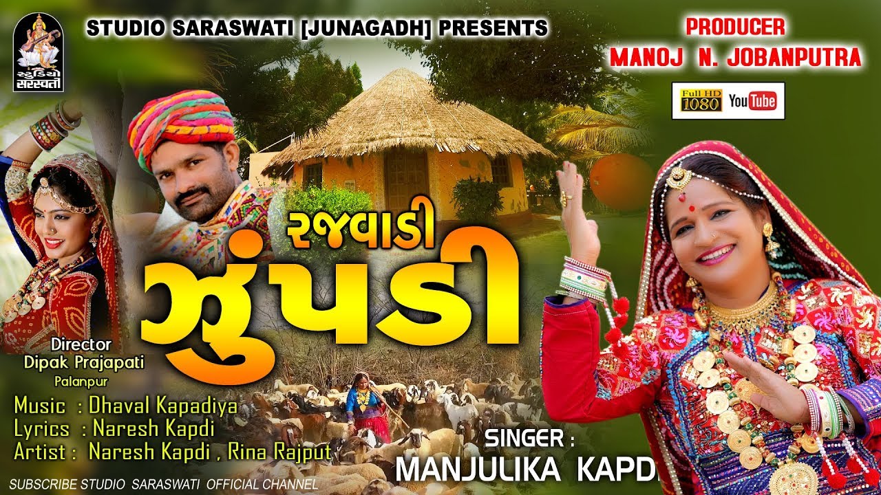 Rajvadi Zupdi  MANJULIKA KAPDI     Gujarati New Song 2018