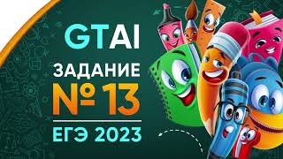 Информатика ЕГЭ 2023| Задание 13 | Все типы + ЕГЭ 2022