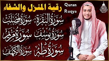 رقية شرعية للبيت سورة البقرة، فصلت، يوسف، مريم، طه، الكهف | شفاء وبركة وحفظ من الشيطان Quran Ruqyah
