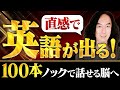【保存版】直感英会話100本ノック｜今日から英語がスッと口から出る脳になる！
