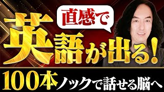【保存版】直感英会話100本ノック｜今日から英語がスッと口から出る脳になる!