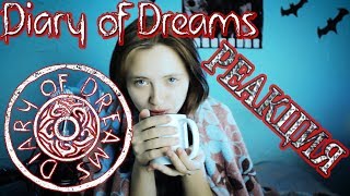 Реакция на клип Diary of Dreams - Hiding Rivers. Первая реакция на официальный клип. Новое. 1080 HD Реакция на клип Diary of Dreams - Hiding Rivers. Первая реакция на официальный клип. Новое. 1080 HD