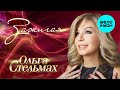 Ольга Стельмах Зажигая КРАСИВЫЕ ПЕСНИ О ЛЮБВИ И ДЛЯ ДУШИ ПЕСНИ СПЕТЫЕ СЕРДЦЕМ