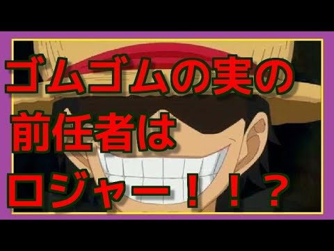 ワンピース 都市伝説 ゴムゴムの実の前任者はあのロジャー Onepiece アニメまとめ放送局 Youtube