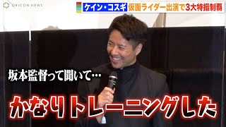ケイン・コスギ、仮面ライダー出演で3大特撮制覇に笑顔　坂本監督のアクションにプレッシャー「かなりトレーニングした」 『劇場版 仮面ライダーリバイス バトルファミリア』初日舞台挨拶