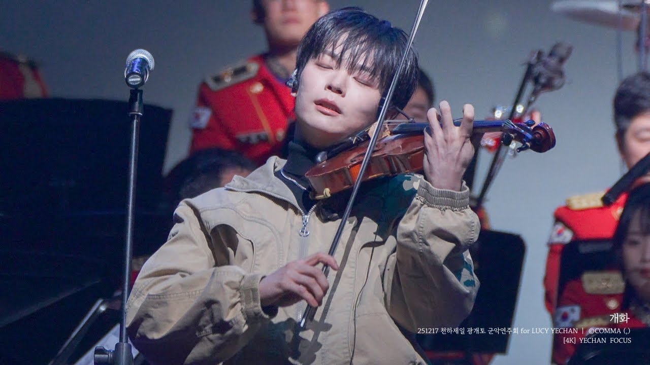 [4K] 251217 ‘개화’ - 루시 (LUCY) 신예찬 직캠 (YECHAN FOCUS) | 천하제일 광개토 군악연주회