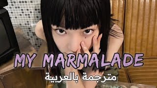 🔞 الاغنية الروسية الشهيرة | KATYA LEL- MY MARMALADE (lyrics)|مترجمة للعربية؛ translated to Arabic