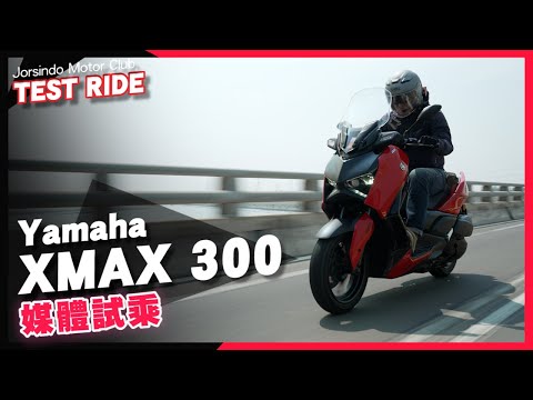 2023 YAMAHA XMAX 300｜全新造型設計、雙儀錶板導入！媒體 試駕心得