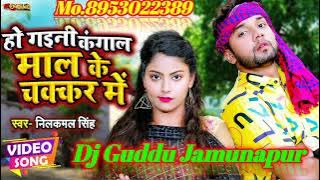 #Ho Gaini Kangal #Ham Ta Maal Ke Chakkar Me #NeelKamal Super Hit Dj Song Dj Guddu Jamunapur R.B.L.
