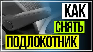 РЕНО КАПТЮР КАК СНЯТЬ ШТАТНЫЙ ПОДЛОКОТНИК.Renault CAPTUR armrest(, 2016-12-01T00:31:43.000Z)