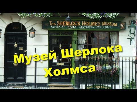 Видео: Исследуйте лондонский музей Шерлока Холмса