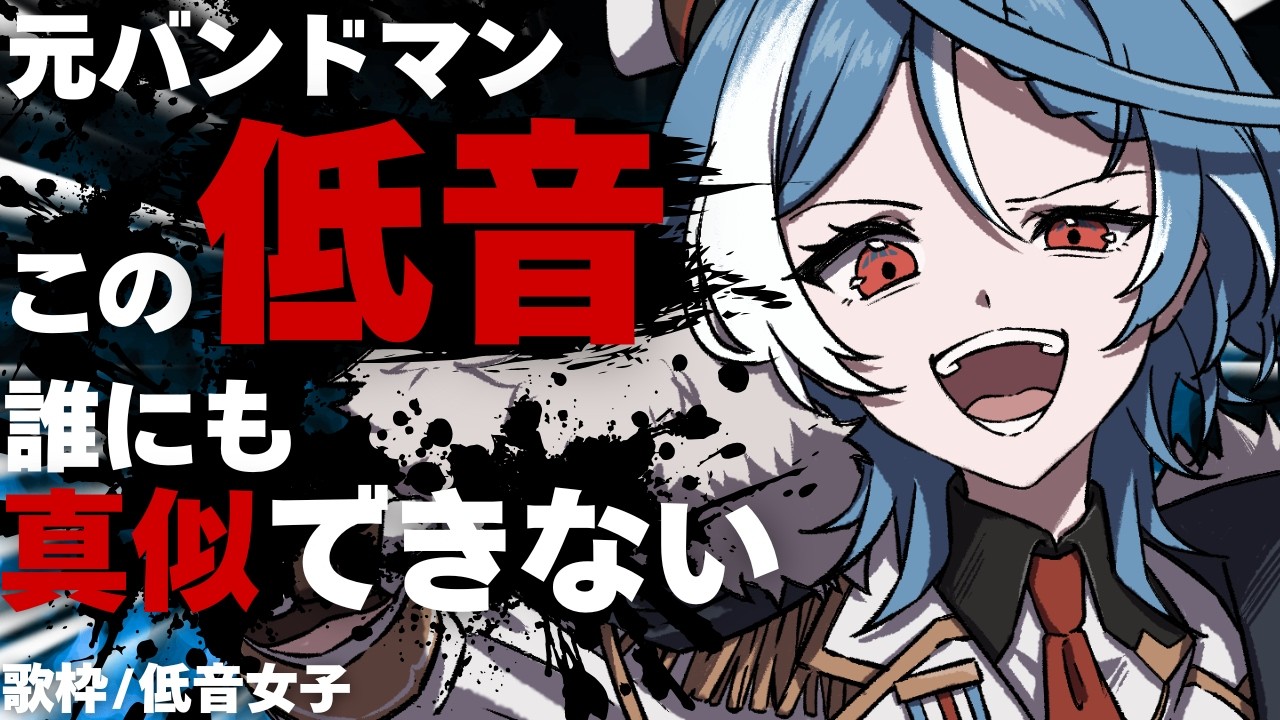 【 低音×エッジ注意⁉】 この女性VTuber 声がバンドマン過ぎる!?!? #歌枠【駆空なぎ/ステラリズ】