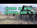 Коп на місці старого села, ч. 2 #пошукзметалошукачем #коп #коп2021украина #коп2021 #приборныйпоиск