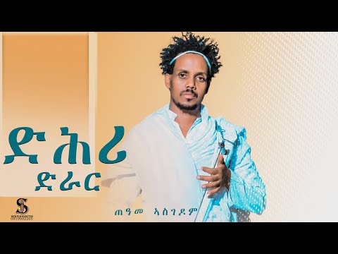 ድሕሪ ድራር ጠዓመ አስገዶም ሓድሽ ናመድረክ ስራሕ Dhri Drar Teame Asgedom New Music Live Clip Ethiopian 2025 