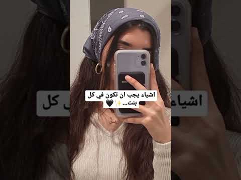 اشياء يجب ان تكون في كل بنت