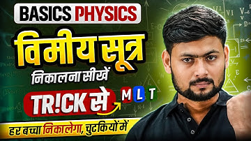 विमिय सूत्र निकलना सीखे ट्रिक के साथ | Vimiy Sutra Kaise Nikale | Dimensional Formula Trick